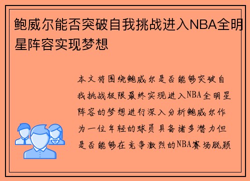 鲍威尔能否突破自我挑战进入NBA全明星阵容实现梦想