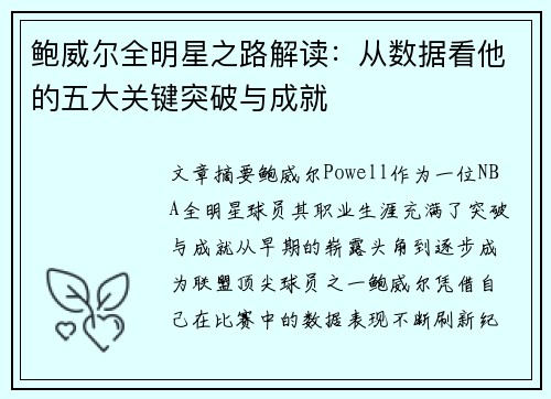鲍威尔全明星之路解读:从数据看他的五大关键突破与成就