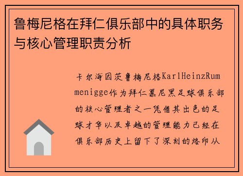 鲁梅尼格在拜仁俱乐部中的具体职务与核心管理职责分析 鲁梅尼格在拜仁俱乐部中的具体职务与核心管理职责分析