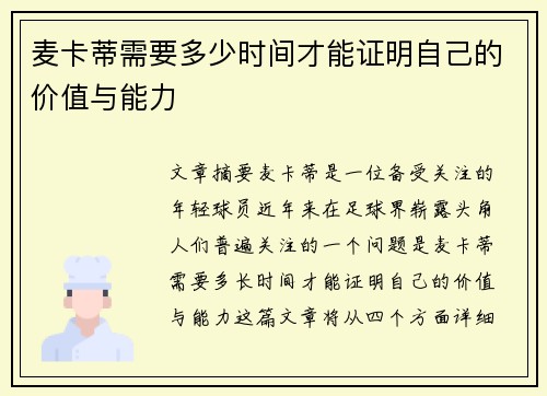 麦卡蒂需要多少时间才能证明自己的价值与能力