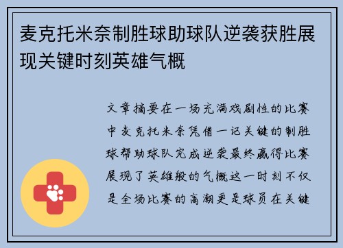 麦克托米奈制胜球助球队逆袭获胜展现关键时刻英雄气概