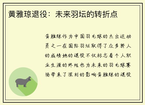 黄雅琼退役:未来羽坛的转折点 黄雅琼退役:未来羽坛的转折点