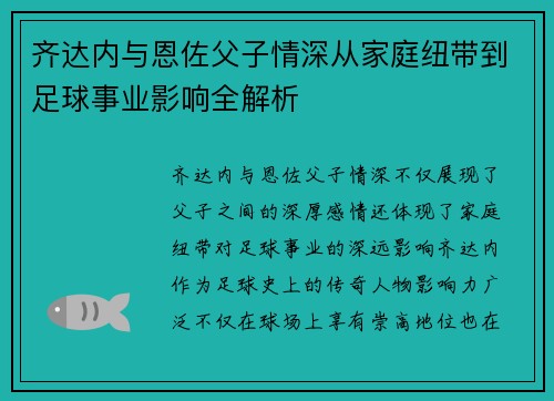 齐达内与恩佐父子情深从家庭纽带到足球事业影响全解析