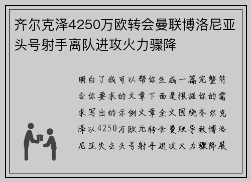 齐尔克泽4250万欧转会曼联博洛尼亚头号射手离队进攻火力骤降