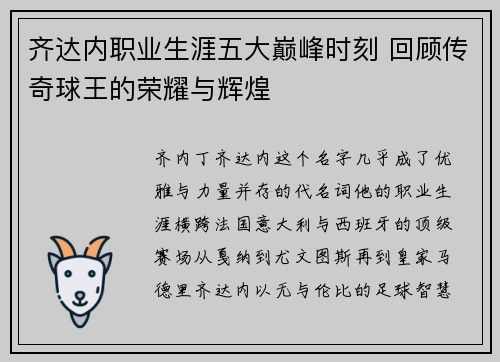 齐达内职业生涯五大巅峰时刻 回顾传奇球王的荣耀与辉煌