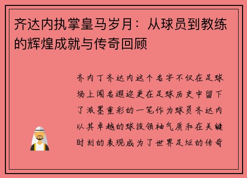 齐达内执掌皇马岁月：从球员到教练的辉煌成就与传奇回顾