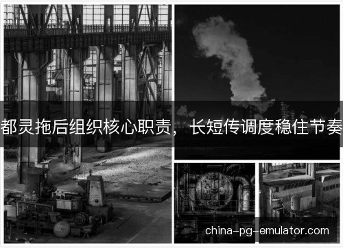 都灵拖后组织核心职责，长短传调度稳住节奏
