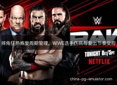 摔角狂热恢复周期管理，WWE选手伤病与复出节奏受控