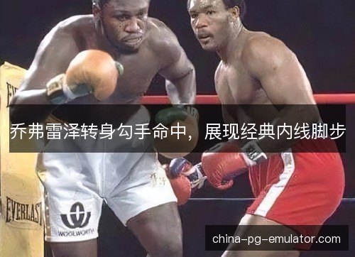 乔弗雷泽转身勾手命中，展现经典内线脚步