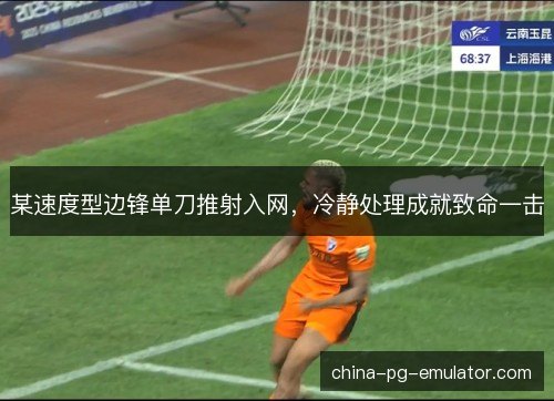 某速度型边锋单刀推射入网，冷静处理成就致命一击