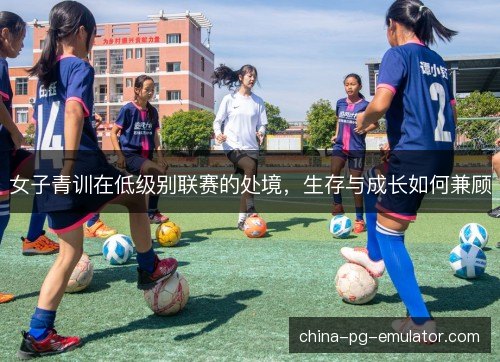 女子青训在低级别联赛的处境，生存与成长如何兼顾