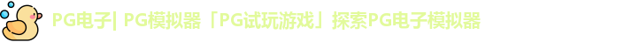 PG电子| PG模拟器「PG试玩游戏」探索PG电子模拟器